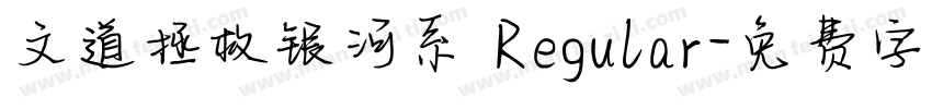 文道拯救银河系 Regular字体转换